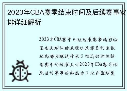 2023年CBA赛季结束时间及后续赛事安排详细解析 2023年CBA赛季结束时间及后续赛事安排详细解析