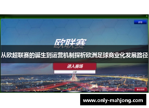 从欧超联赛的诞生到运营机制探析欧洲足球商业化发展路径