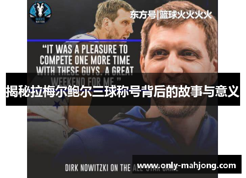 揭秘拉梅尔鲍尔三球称号背后的故事与意义