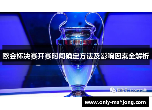 欧会杯决赛开赛时间确定方法及影响因素全解析