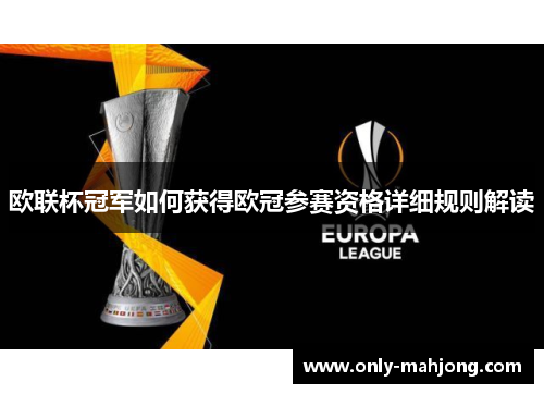 欧联杯冠军如何获得欧冠参赛资格详细规则解读