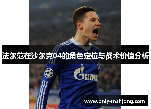 法尔范在沙尔克04的角色定位与战术价值分析