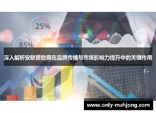 深入解析安联赞助商在品牌传播与市场影响力提升中的关键作用