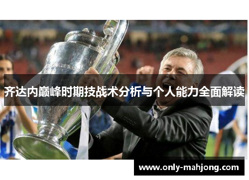 齐达内巅峰时期技战术分析与个人能力全面解读