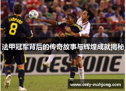 法甲冠军背后的传奇故事与辉煌成就揭秘