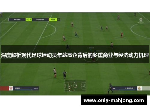深度解析现代足球运动员年薪高企背后的多重商业与经济动力机理 深度解析现代足球运动员年薪高企背后的多重商业与经济动力机理