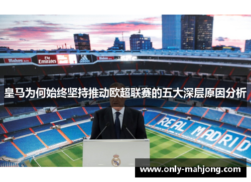 皇马为何始终坚持推动欧超联赛的五大深层原因分析