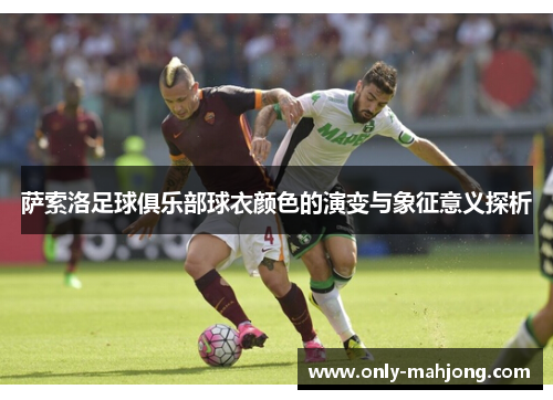 萨索洛足球俱乐部球衣颜色的演变与象征意义探析