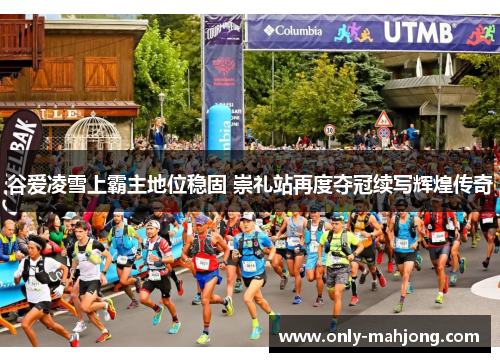 谷爱凌雪上霸主地位稳固 崇礼站再度夺冠续写辉煌传奇