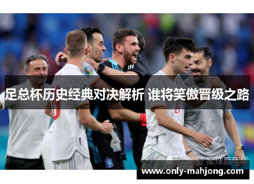 足总杯历史经典对决解析 谁将笑傲晋级之路