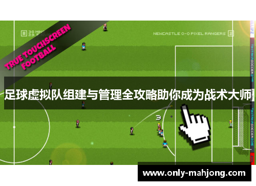 足球虚拟队组建与管理全攻略助你成为战术大师