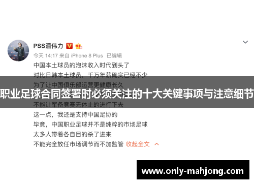 职业足球合同签署时必须关注的十大关键事项与注意细节