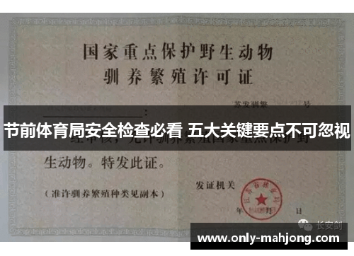 节前体育局安全检查必看 五大关键要点不可忽视