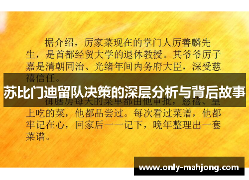 苏比门迪留队决策的深层分析与背后故事 苏比门迪留队决策的深层分析与背后故事