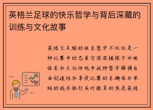 英格兰足球的快乐哲学与背后深藏的训练与文化故事