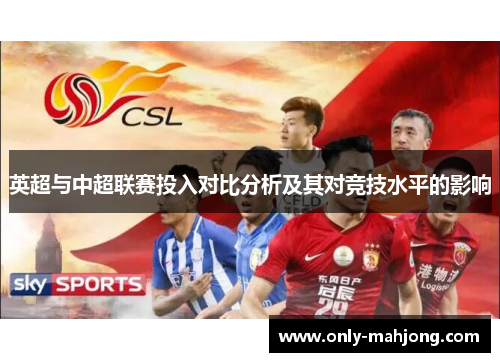 英超与中超联赛投入对比分析及其对竞技水平的影响