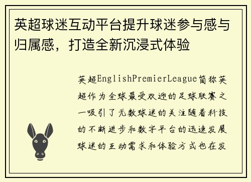 英超球迷互动平台提升球迷参与感与归属感,打造全新沉浸式体验 英超球迷互动平台提升球迷参与感与归属感,打造全新沉浸式体验