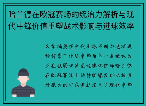 哈兰德在欧冠赛场的统治力解析与现代中锋价值重塑战术影响与进球效率研究