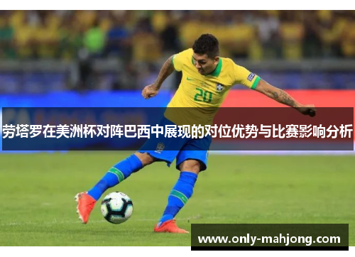 劳塔罗在美洲杯对阵巴西中展现的对位优势与比赛影响分析