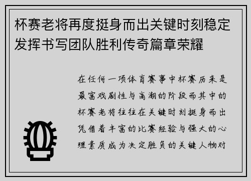 杯赛老将再度挺身而出关键时刻稳定发挥书写团队胜利传奇篇章荣耀
