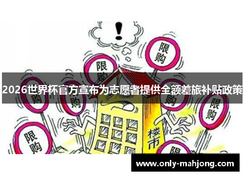 2026世界杯官方宣布为志愿者提供全额差旅补贴政策