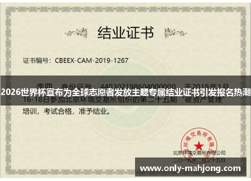 2026世界杯宣布为全球志愿者发放主题专属结业证书引发报名热潮