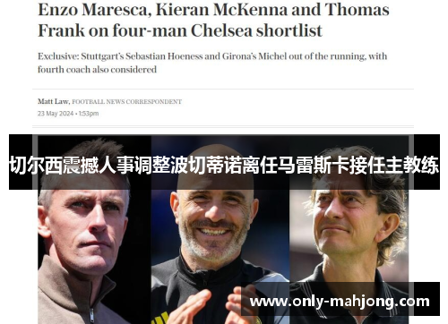 切尔西震撼人事调整波切蒂诺离任马雷斯卡接任主教练 切尔西震撼人事调整波切蒂诺离任马雷斯卡接任主教练