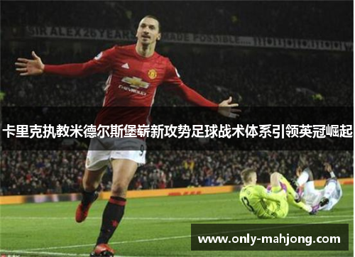 卡里克执教米德尔斯堡崭新攻势足球战术体系引领英冠崛起