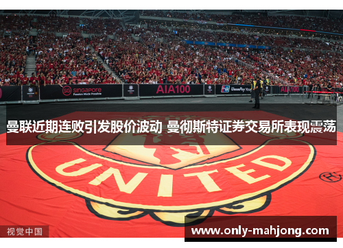 曼联近期连败引发股价波动 曼彻斯特证券交易所表现震荡