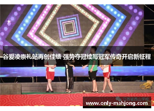 谷爱凌崇礼站再创佳绩 强势夺冠续写冠军传奇开启新征程