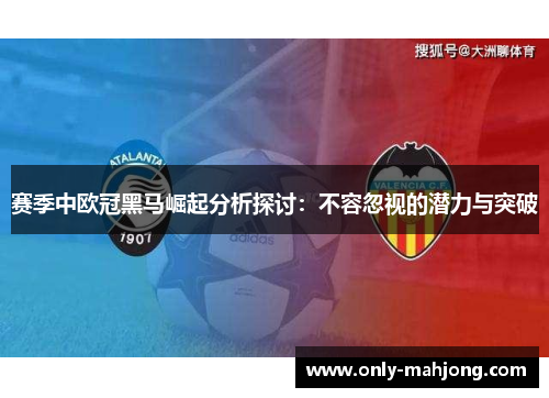 赛季中欧冠黑马崛起分析探讨：不容忽视的潜力与突破