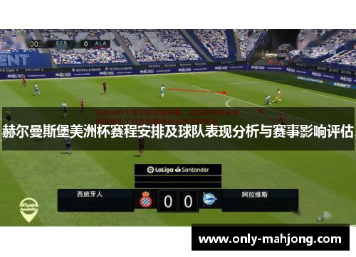 赫尔曼斯堡美洲杯赛程安排及球队表现分析与赛事影响评估