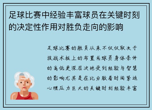 足球比赛中经验丰富球员在关键时刻的决定性作用对胜负走向的影响