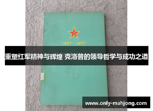 重塑红军精神与辉煌 克洛普的领导哲学与成功之道