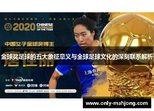 金球奖足球的五大象征意义与全球足球文化的深刻联系解析