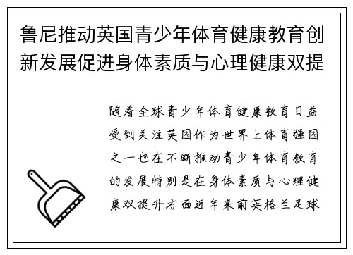 鲁尼推动英国青少年体育健康教育创新发展促进身体素质与心理健康双提升