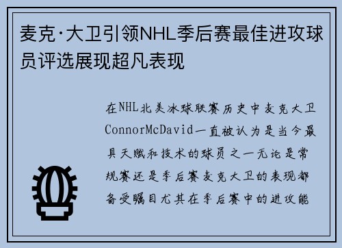 麦克·大卫引领NHL季后赛最佳进攻球员评选展现超凡表现 麦克·大卫引领NHL季后赛最佳进攻球员评选展现超凡表现