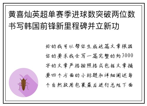 黄喜灿英超单赛季进球数突破两位数书写韩国前锋新里程碑并立新功 黄喜灿英超单赛季进球数突破两位数书写韩国前锋新里程碑并立新功