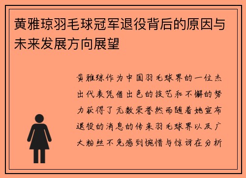 黄雅琼羽毛球冠军退役背后的原因与未来发展方向展望