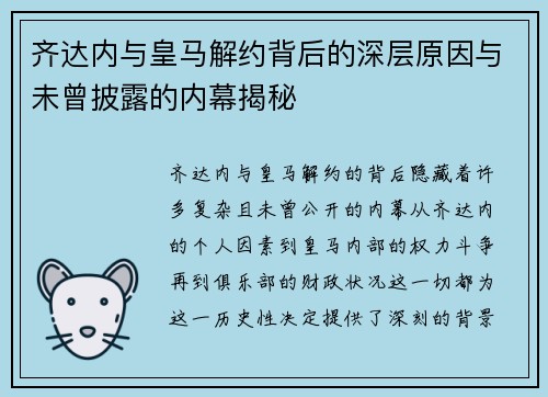 齐达内与皇马解约背后的深层原因与未曾披露的内幕揭秘