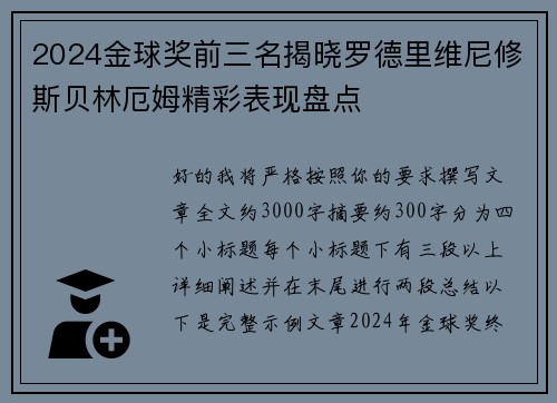 2024金球奖前三名揭晓罗德里维尼修斯贝林厄姆精彩表现盘点