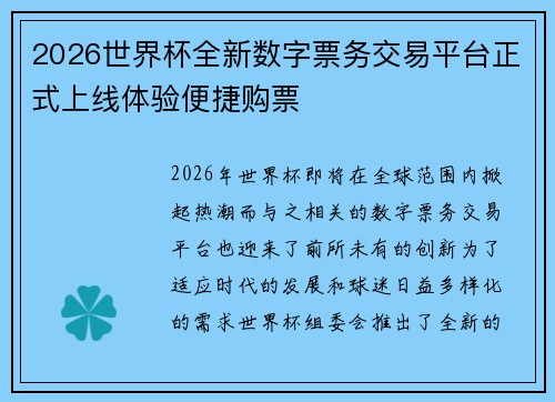 2026世界杯全新数字票务交易平台正式上线体验便捷购票