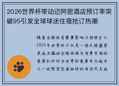 2026世界杯带动迈阿密酒店预订率突破95引发全球球迷住宿抢订热潮