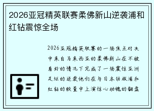 2026亚冠精英联赛柔佛新山逆袭浦和红钻震惊全场