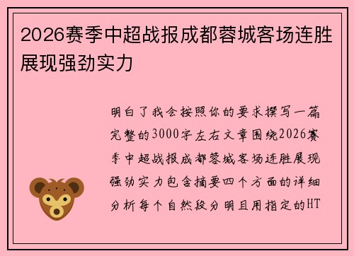 2026赛季中超战报成都蓉城客场连胜展现强劲实力 2026赛季中超战报成都蓉城客场连胜展现强劲实力