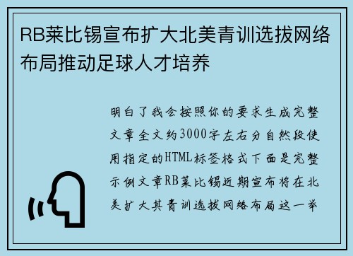 RB莱比锡宣布扩大北美青训选拔网络布局推动足球人才培养 RB莱比锡宣布扩大北美青训选拔网络布局推动足球人才培养
