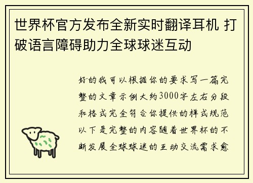 世界杯官方发布全新实时翻译耳机 打破语言障碍助力全球球迷互动 世界杯官方发布全新实时翻译耳机 打破语言障碍助力全球球迷互动
