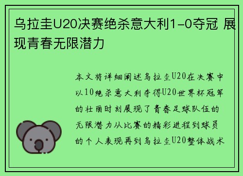 乌拉圭U20决赛绝杀意大利1-0夺冠 展现青春无限潜力 乌拉圭U20决赛绝杀意大利1-0夺冠 展现青春无限潜力