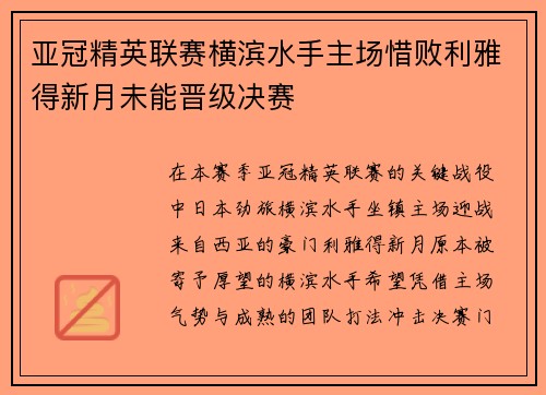 亚冠精英联赛横滨水手主场惜败利雅得新月未能晋级决赛 亚冠精英联赛横滨水手主场惜败利雅得新月未能晋级决赛