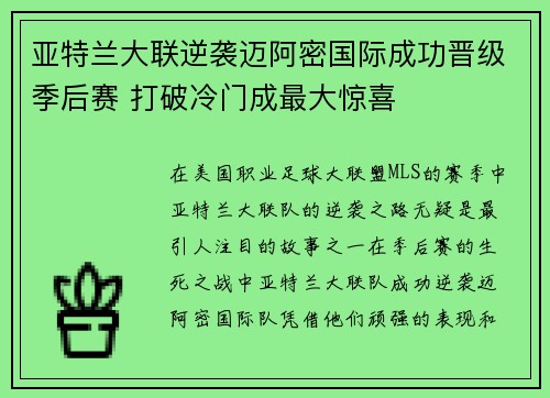 亚特兰大联逆袭迈阿密国际成功晋级季后赛 打破冷门成最大惊喜